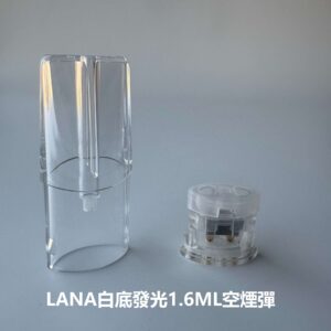 LANA空煙彈 | 白底發光1.6mL空倉 | 一代通用LANA空殼 | 上下分離空彈 | 麻醉煙彈