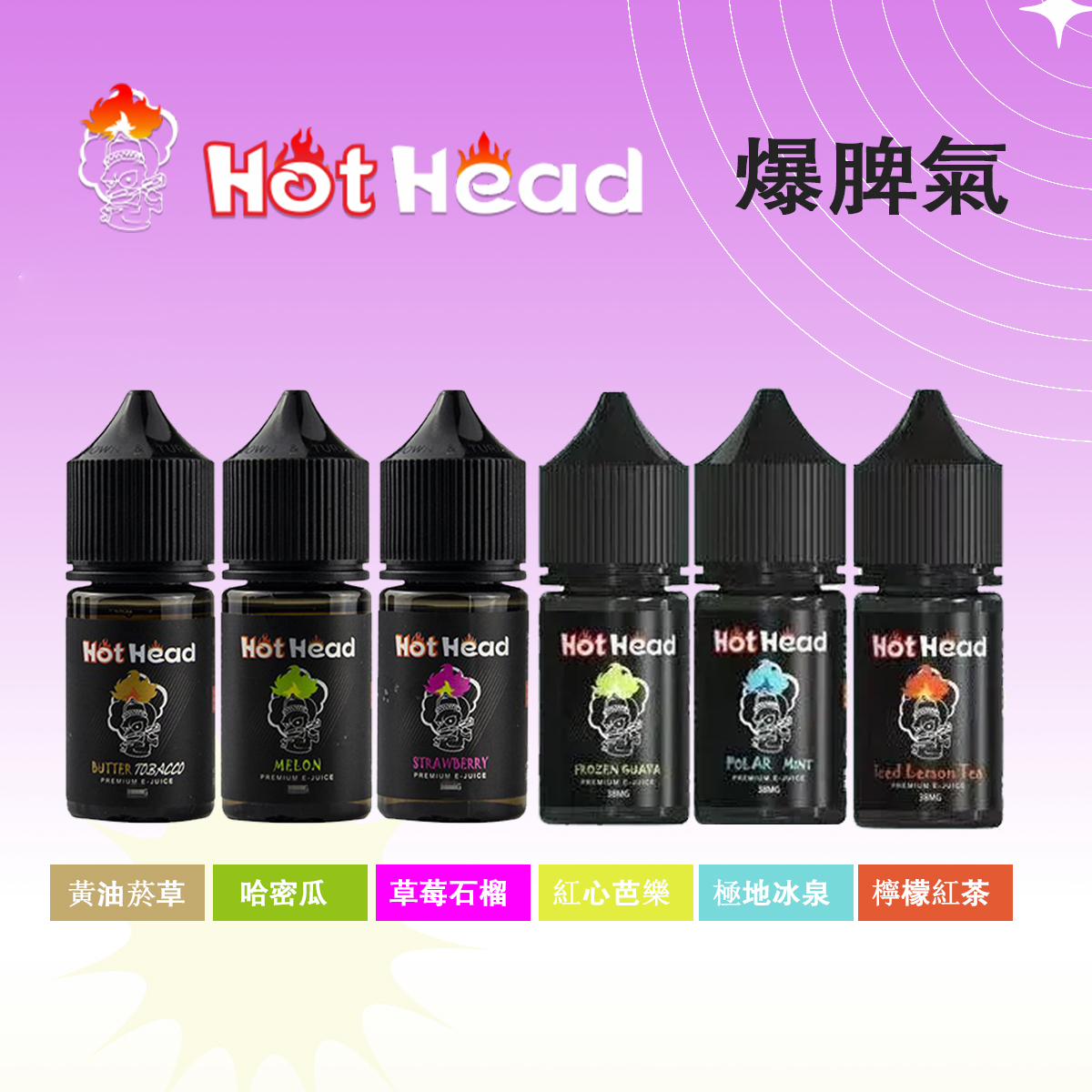 Hot Head 爆脾氣煙油30ML/38MG | 暴脾氣小煙油 | 27種口味 | 美國進口 | 台灣現貨直發:圖片 2