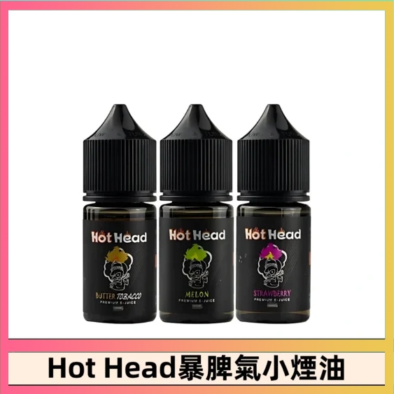 Hot Head 爆脾氣煙油30ML/38MG | 暴脾氣小煙油 | 27種口味 | 美國進口 | 台灣現貨直發
